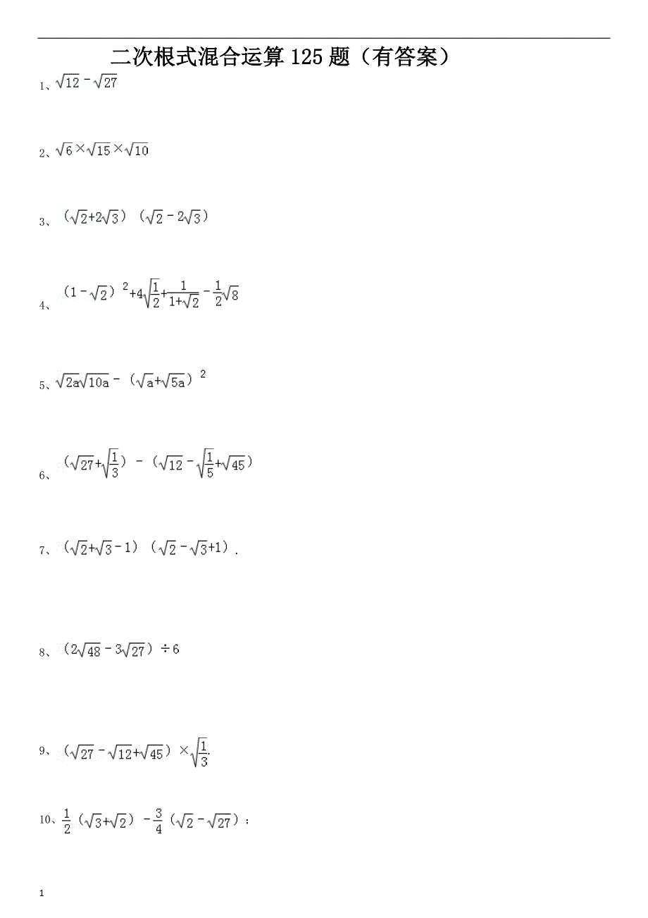 二次根式混合运算125题(有答案)ok教学教材_第1页