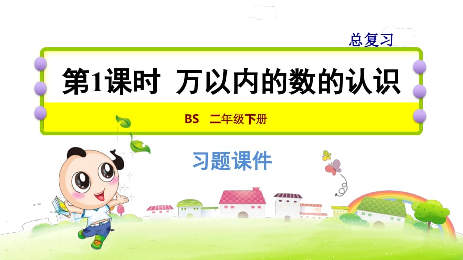 二年级下册数学北师 期末总复习万以内的数的认识_第1页