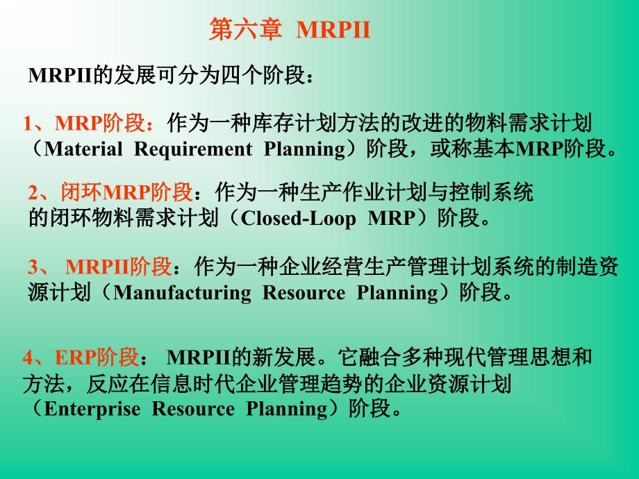 《精编》生产运作与管理MRPⅡ概述_第1页