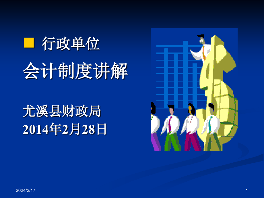 《精编》某财政行政单位会计制度讲解_第1页