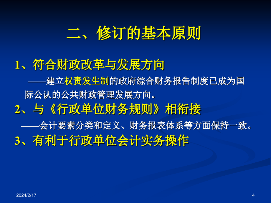 《精编》某财政行政单位会计制度讲解_第4页