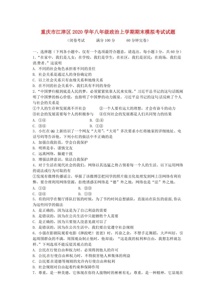 重庆市江津区2020学年八年级政治上学期期末模拟考试试题 新人教版_第1页