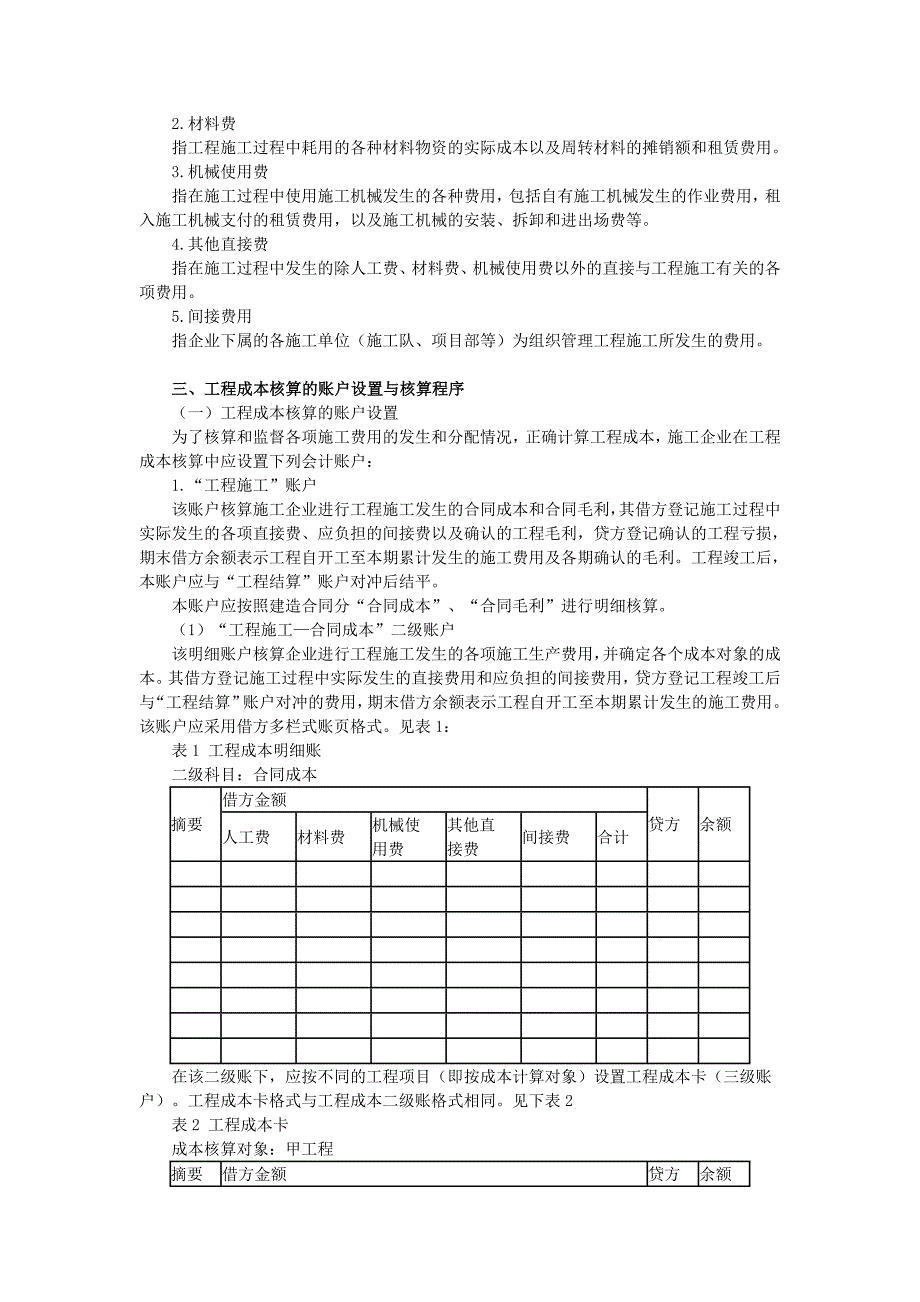 《精编》施工企业成本会计核算实务范本_第2页