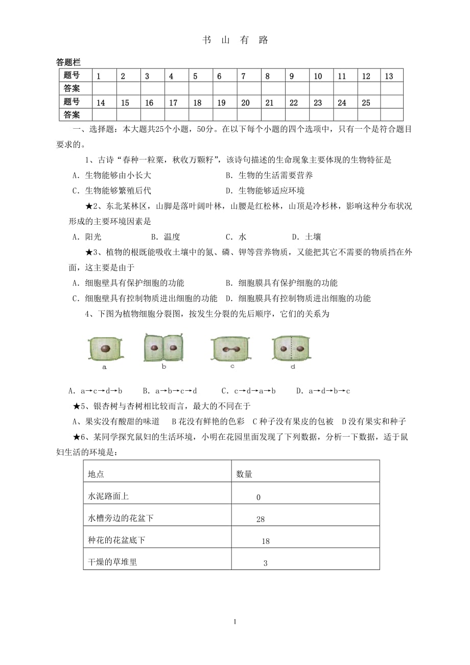 人教版生物中考模拟试题(及答案)word.doc_第1页