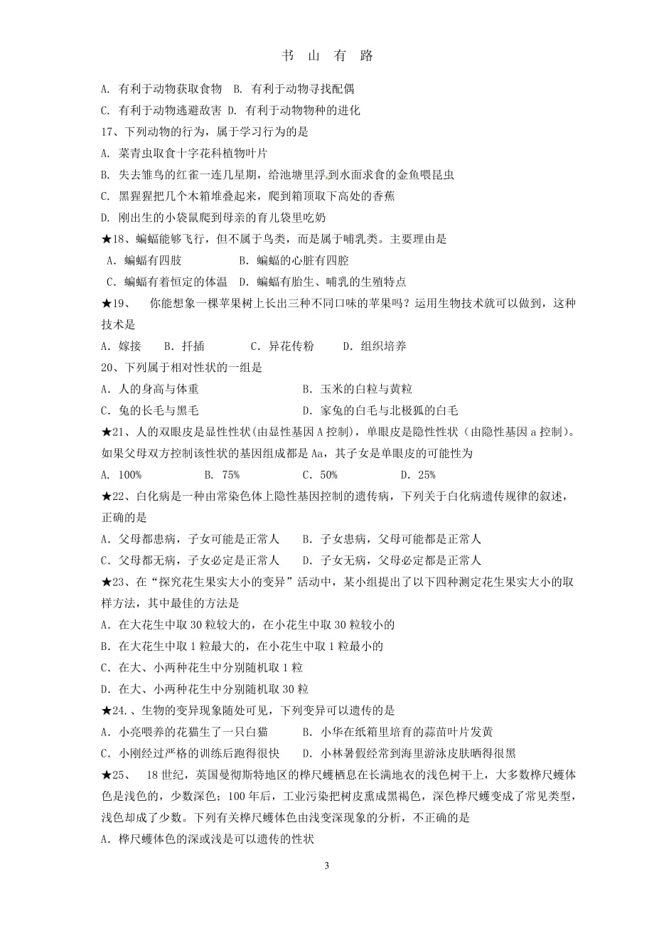 人教版生物中考模拟试题(及答案)word.doc_第3页