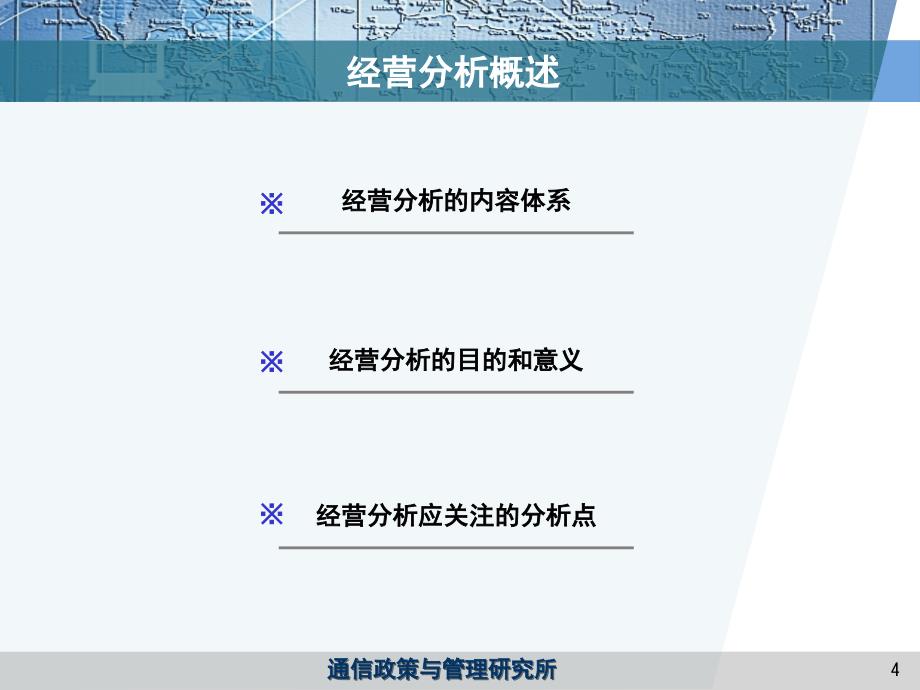 《精编》某通信公司企业如何做好经营分析培训课件_第4页