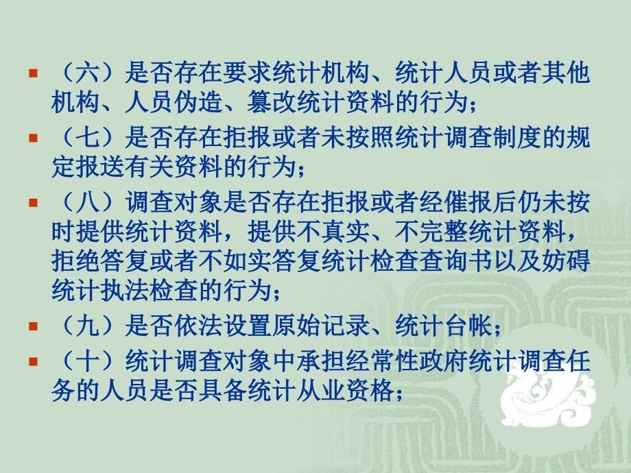 《精编》统计监督检查与行政争议的解决_第5页