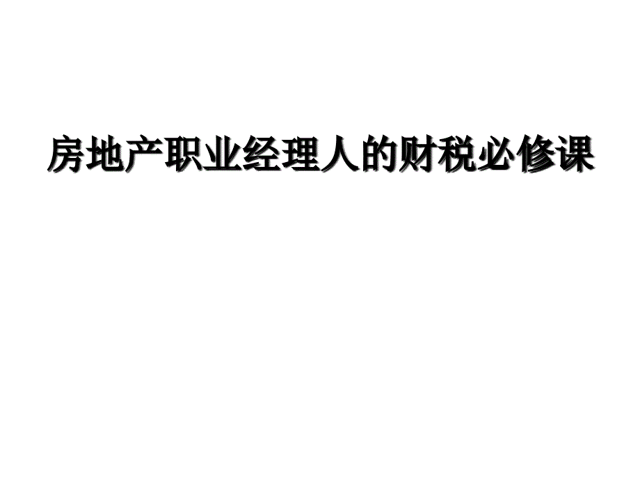 《精编》房地产职业经理人的财税必修课_第1页