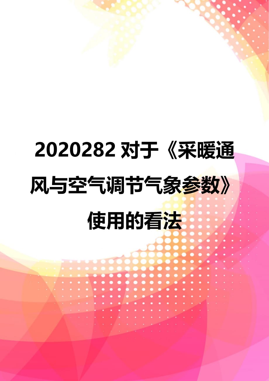 2020282对于《采暖通风与空气调节气象参数》使用的看法_第1页