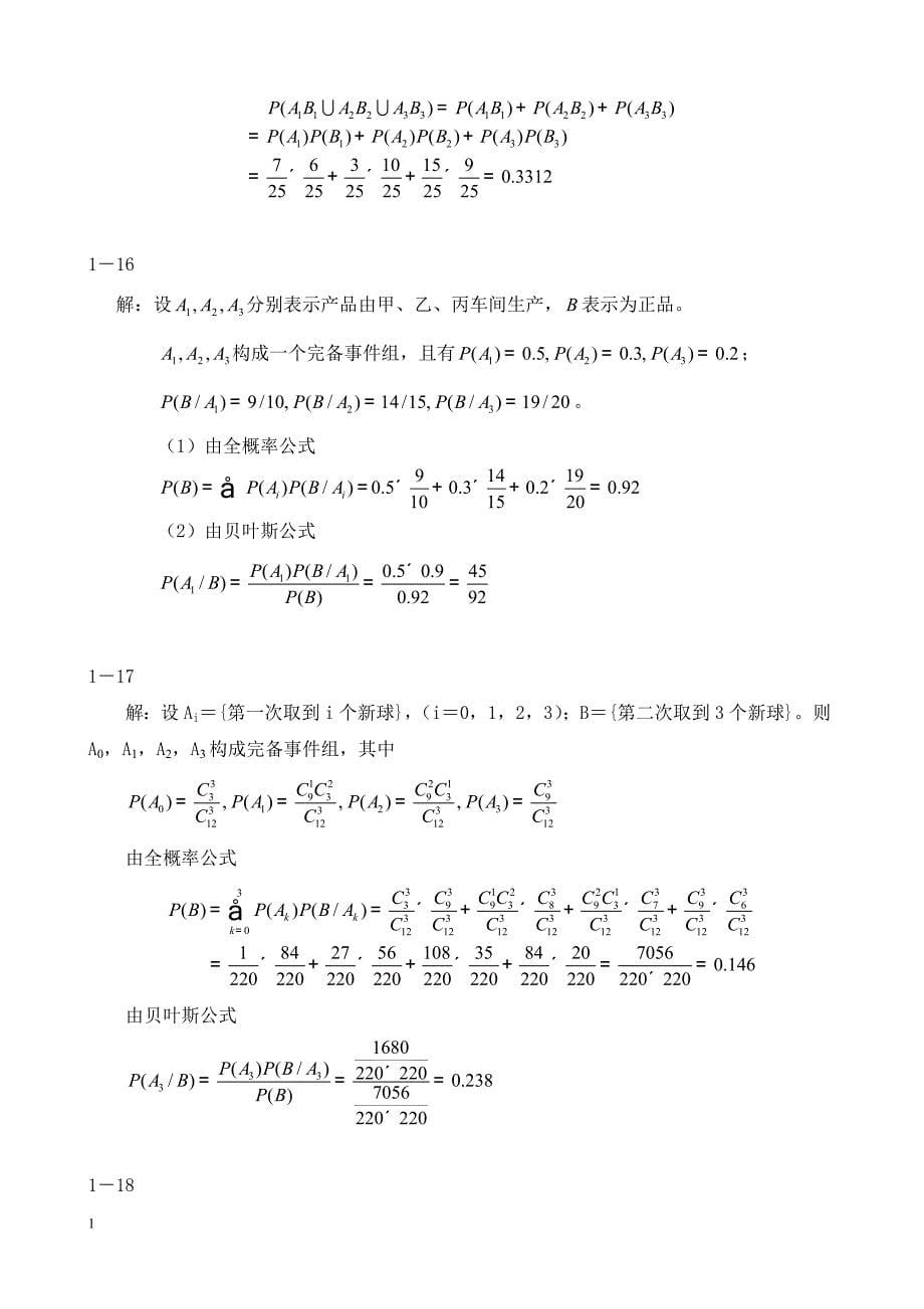概率论与数理统计(第二版-刘建亚)习题解答讲义资料_第5页