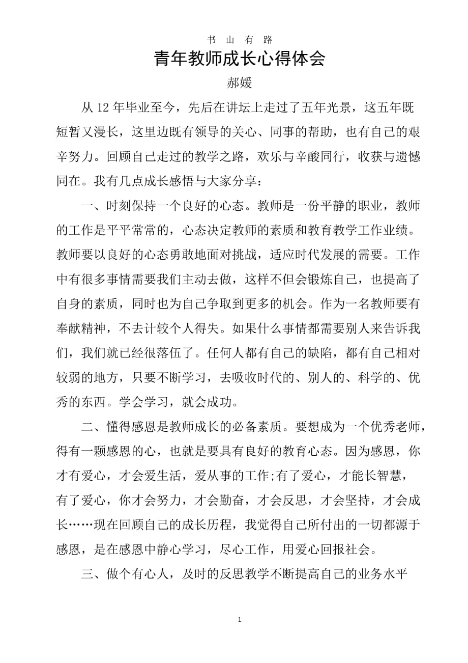 青年教师成长心得体会word.doc_第1页