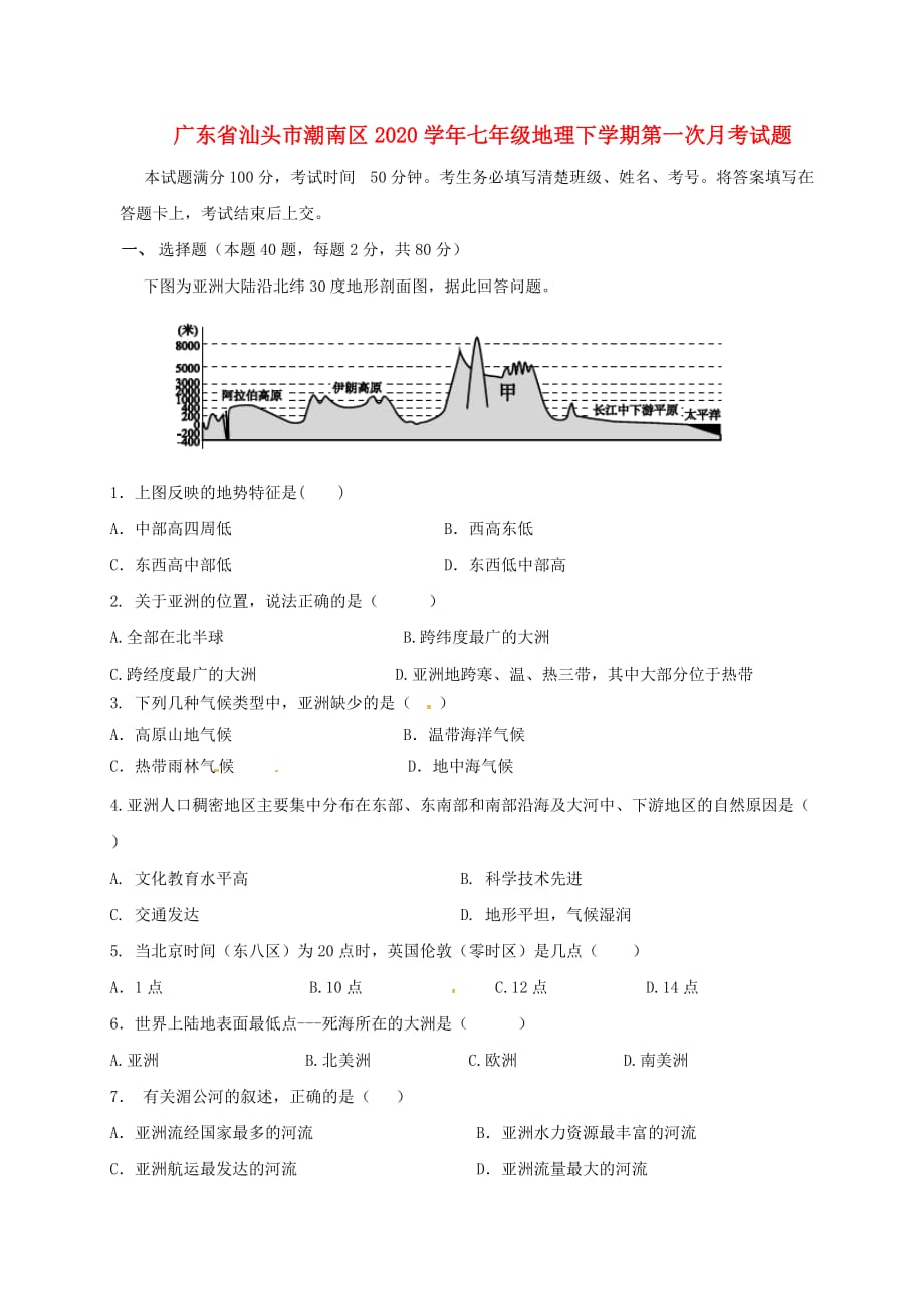 广东省汕头市潮南区2020学年七年级地理下学期第一次月考试题 新人教版_第1页