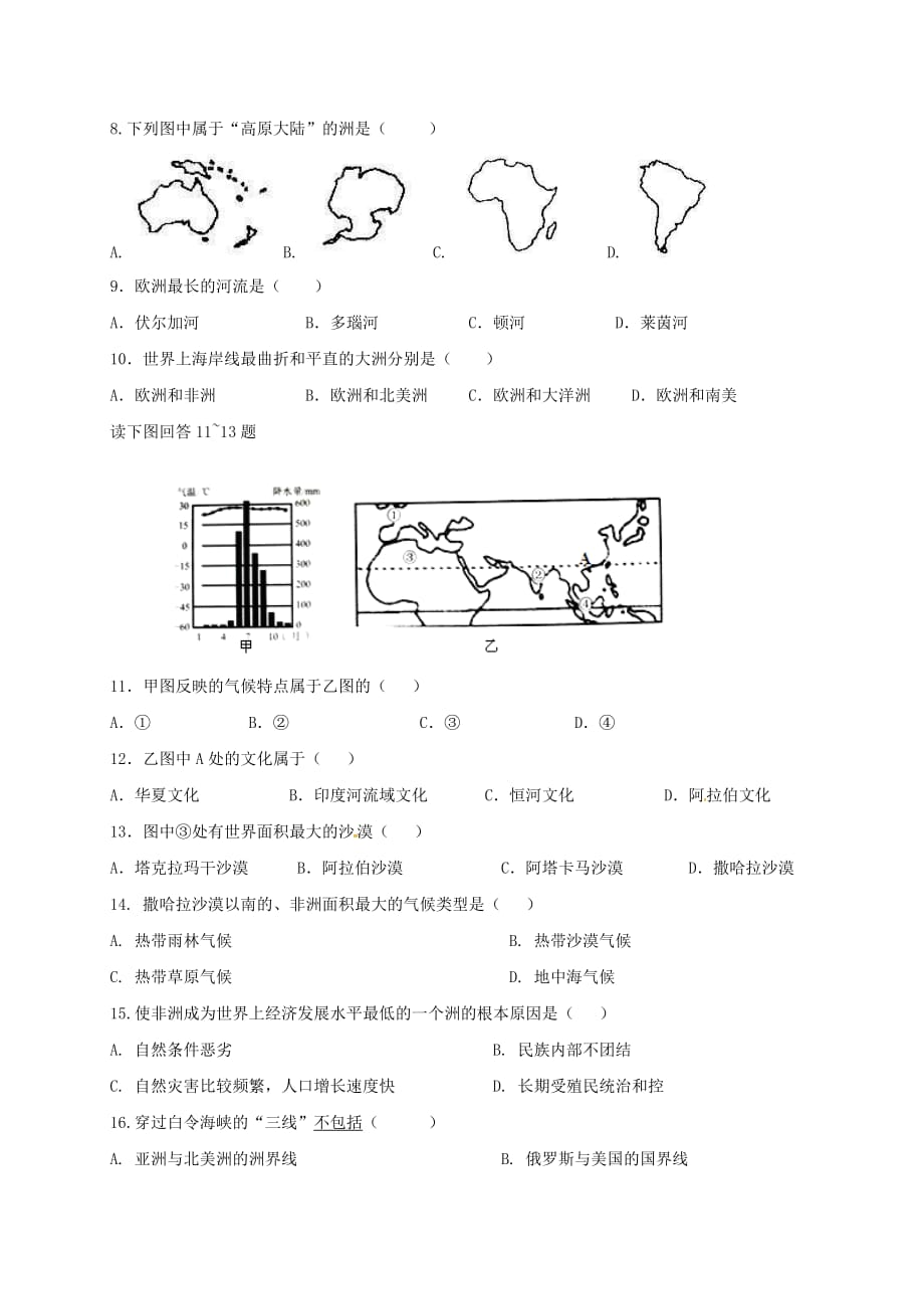 广东省汕头市潮南区2020学年七年级地理下学期第一次月考试题 新人教版_第2页