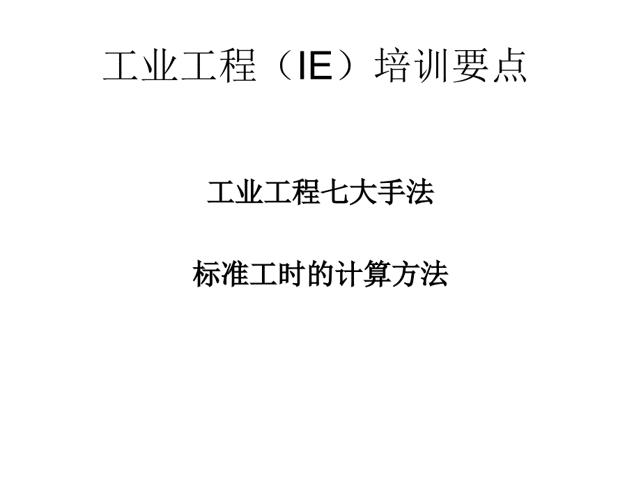 《精编》工业工程七大手法标准工时的计算方法_第1页