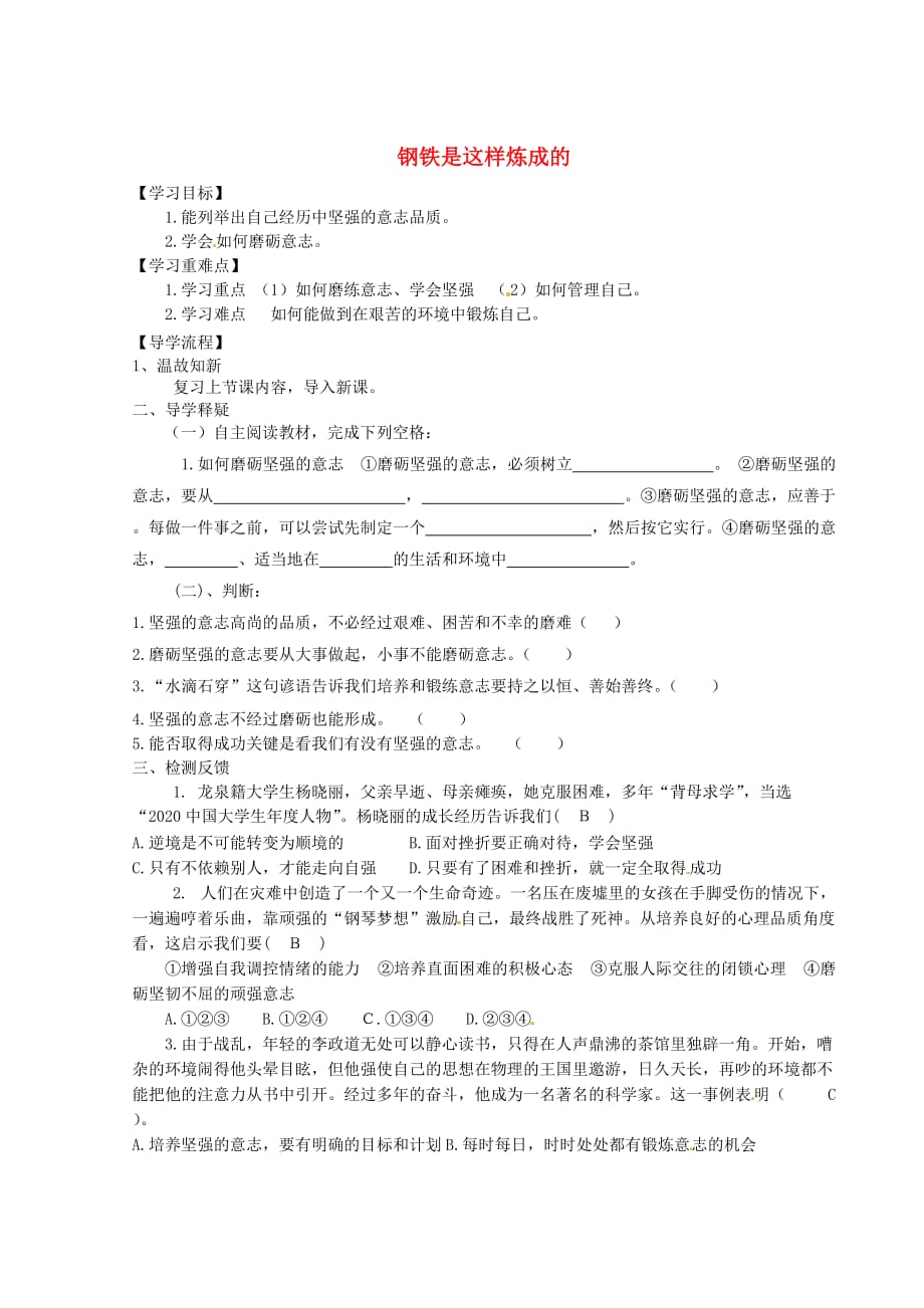 陕西省定边县第三中学七年级政治下册 6.2 钢铁是这样炼成的导学案（无答案） 新人教版_第1页