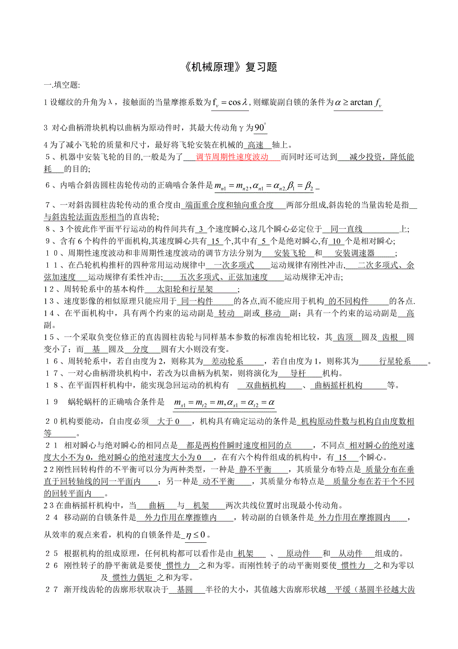 《精编》机械原理复习题及答案_第1页