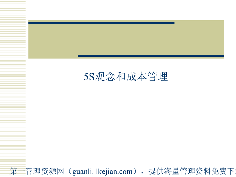 《精编》5S观念和成本管理_第1页