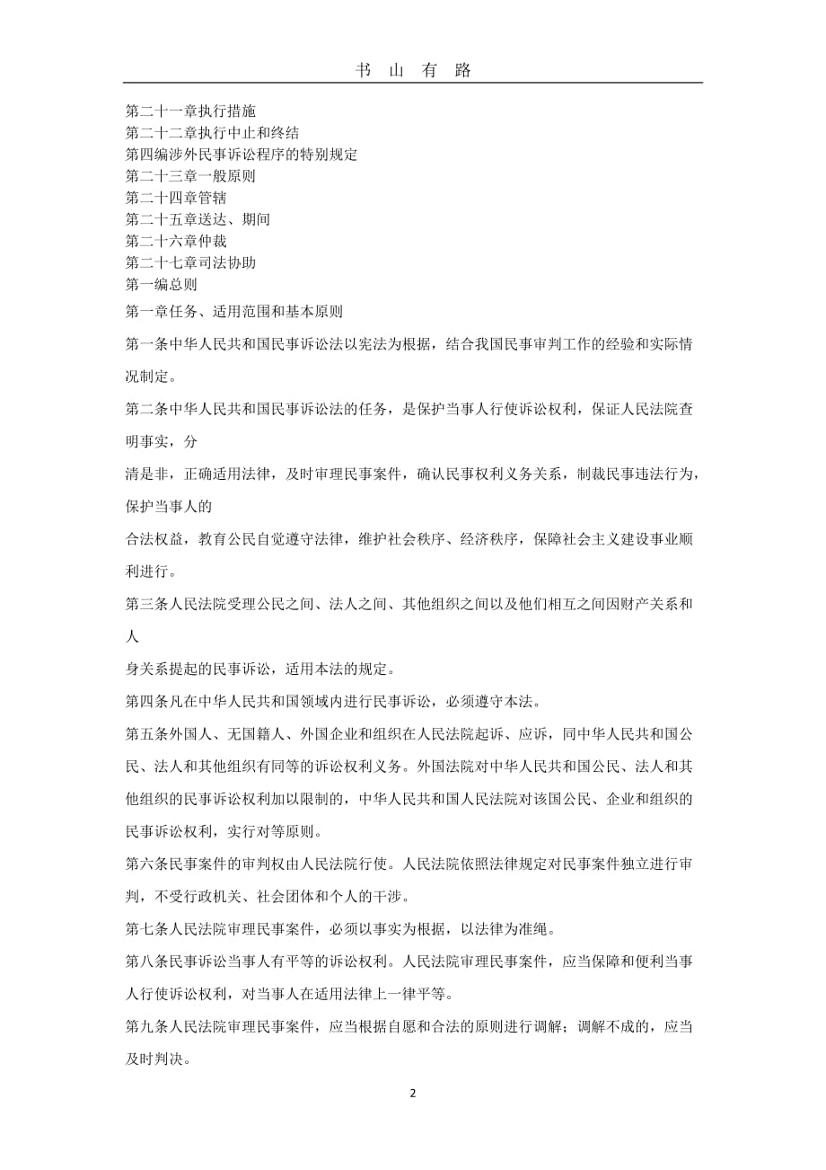 中华人民共和国民事诉讼法全文word.doc_第2页