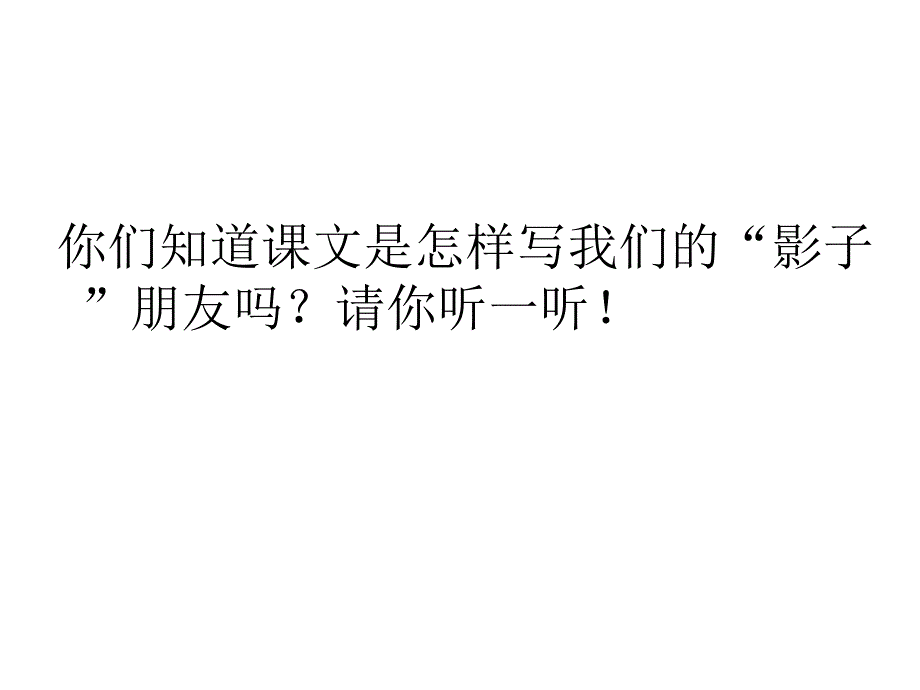 人教部编版小学一年级上册语文教学课件影子_第4页