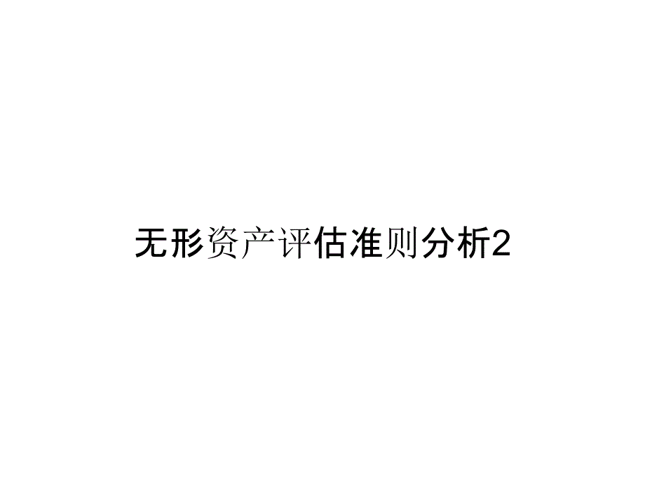 《精编》无形资产评估准则分析2_第1页