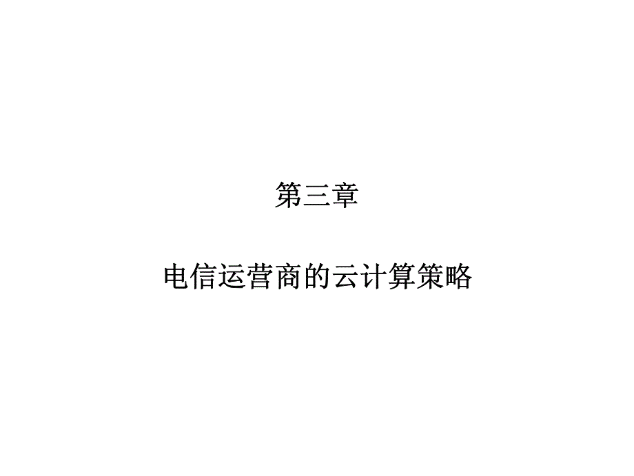 云计算在下一代数据中心建设中的应用_第2页