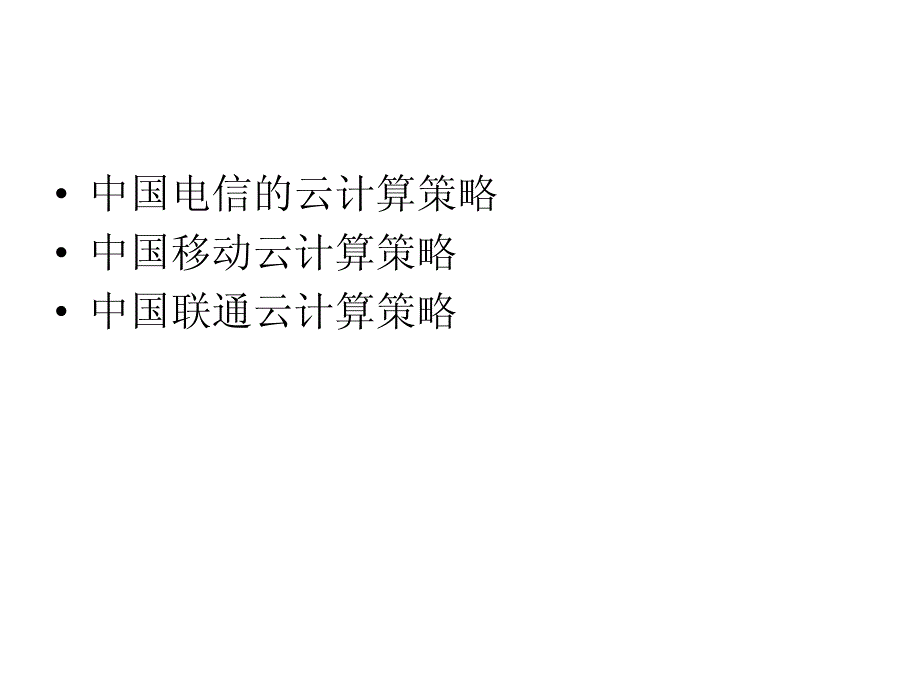 云计算在下一代数据中心建设中的应用_第3页