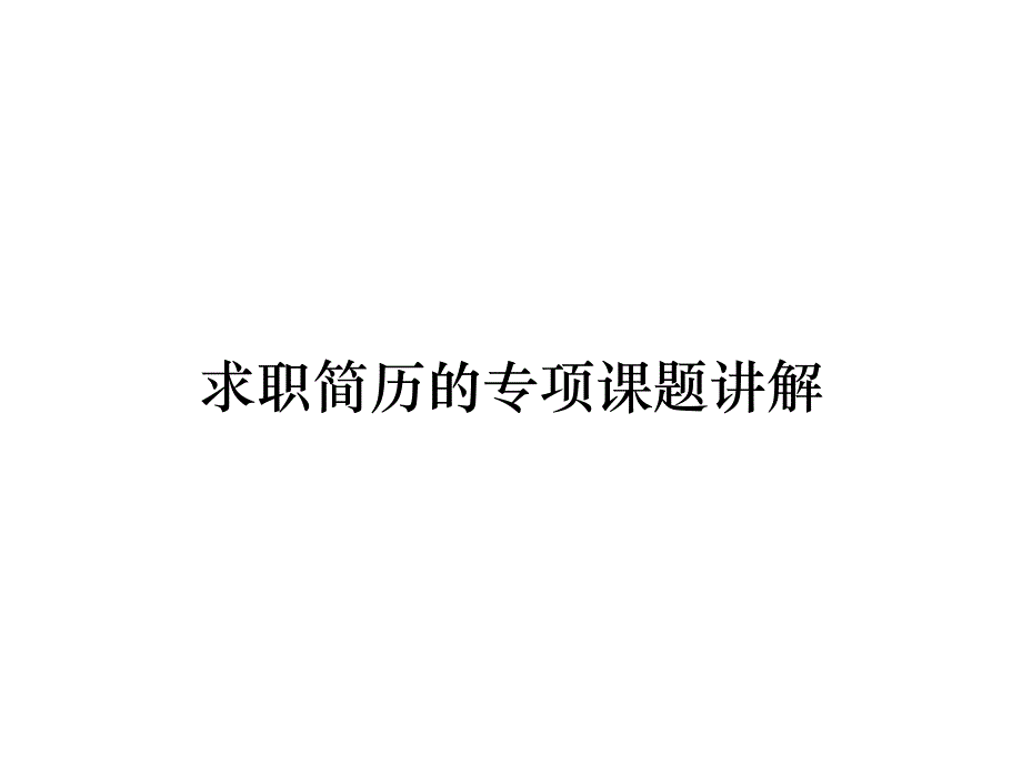 《精编》求职简历的专项课题讲解_第1页