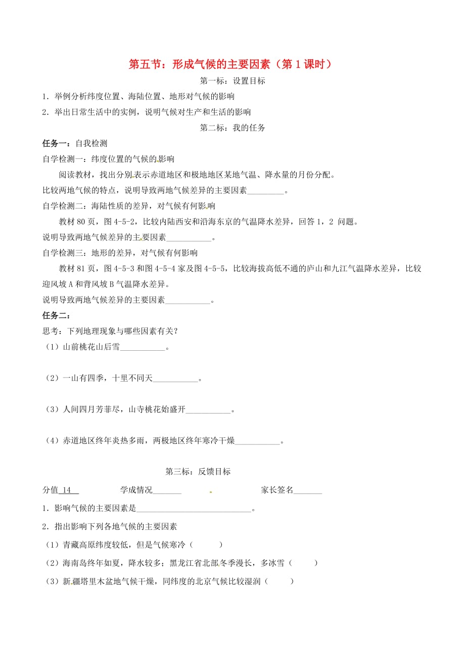 云南省昆明市西山区团结民族中学2020年秋七年级地理上册 第四章 第五节 形成气候的主要因素（第1课时）学案（无答案）（新版）商务星球版_第1页