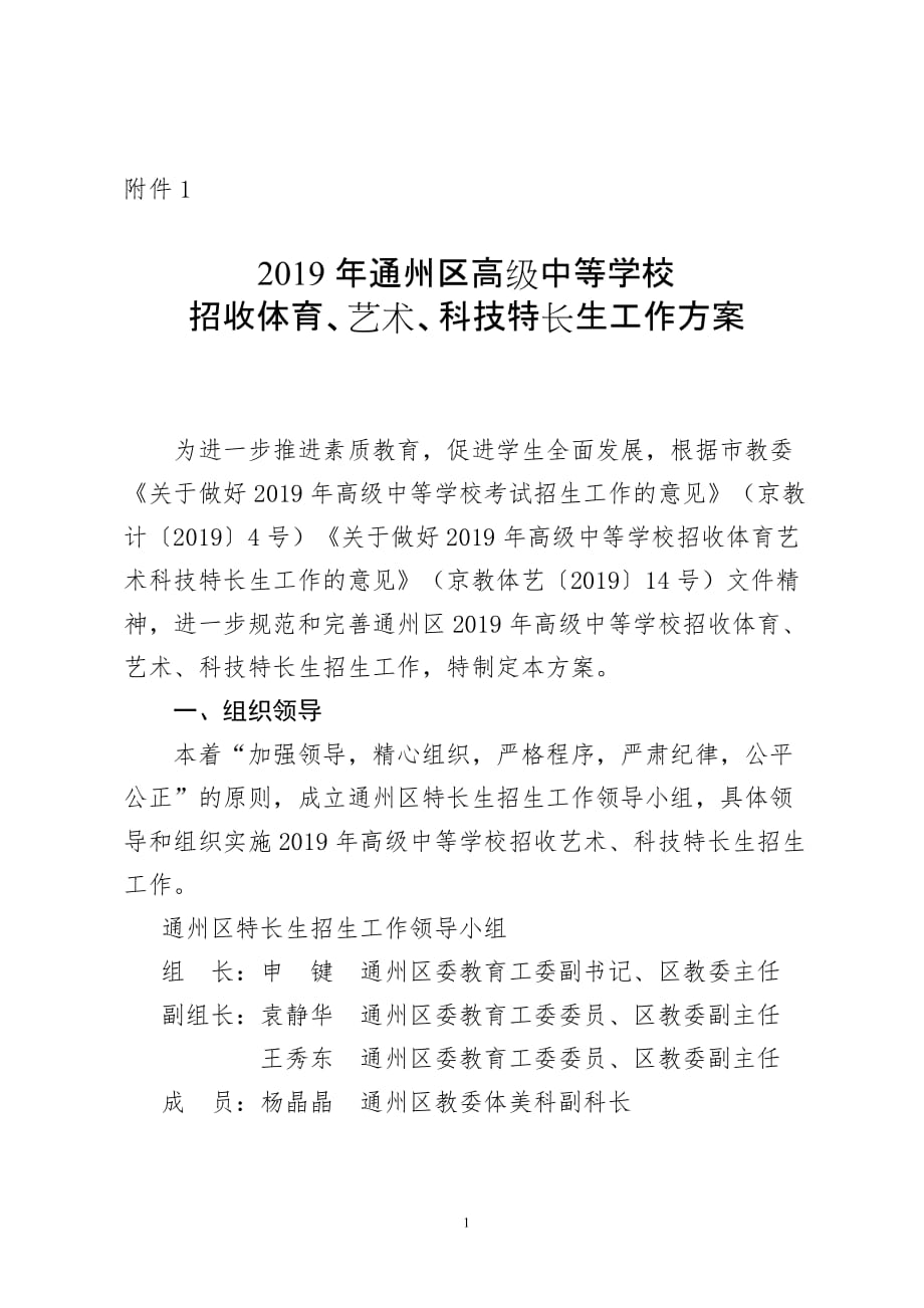 通州区高级中等学校招收艺术、科技特长生测试工作_第1页