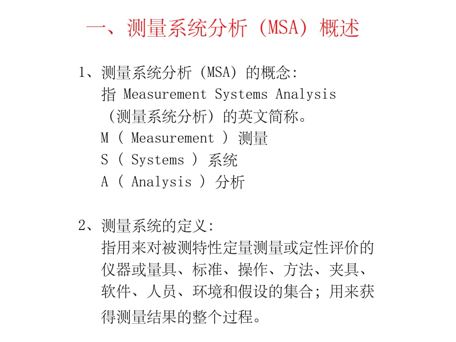 《精编》测量系统研究分析培训_第2页