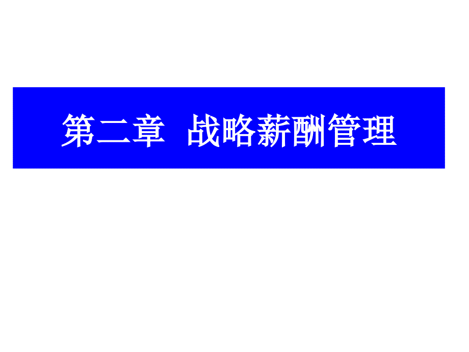 《精编》战略薪酬管理讲义课件_第1页