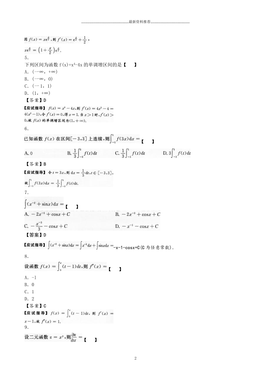 成人高考专升本高等数学二考试真题及参考答案精编版_第2页