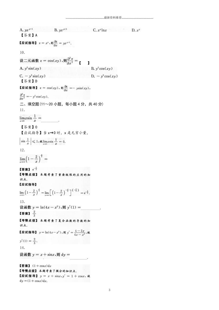 成人高考专升本高等数学二考试真题及参考答案精编版_第3页