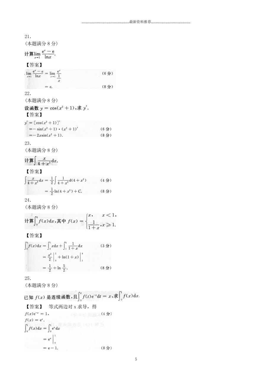 成人高考专升本高等数学二考试真题及参考答案精编版_第5页