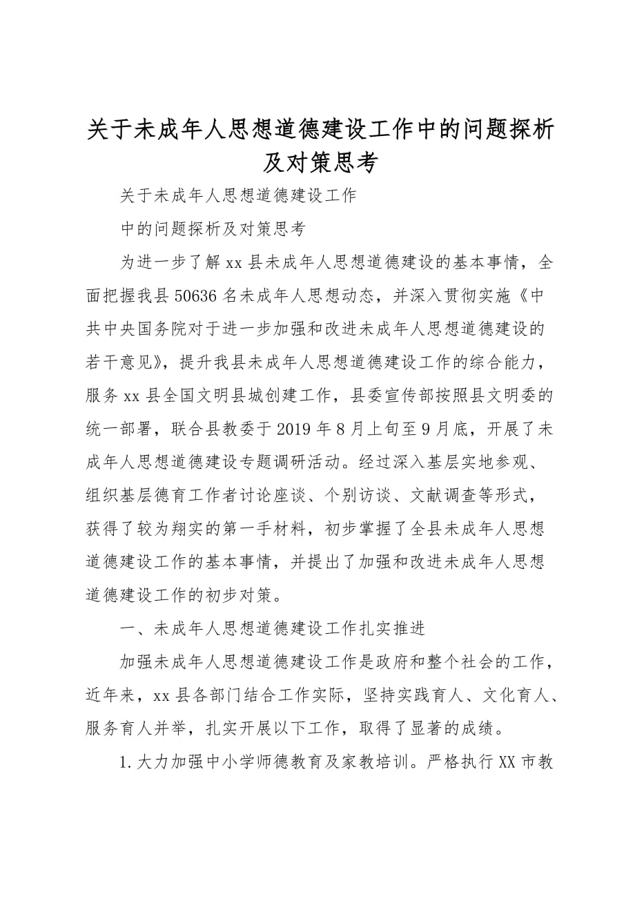 关于未成年人思想道德建设工作中的问题探析与对策思考_第1页