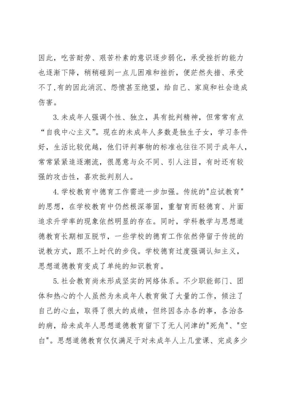 关于未成年人思想道德建设工作中的问题探析与对策思考_第5页