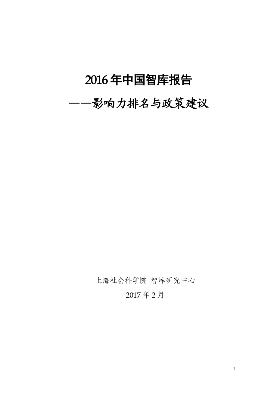 《2016年中国智库报告》_第1页