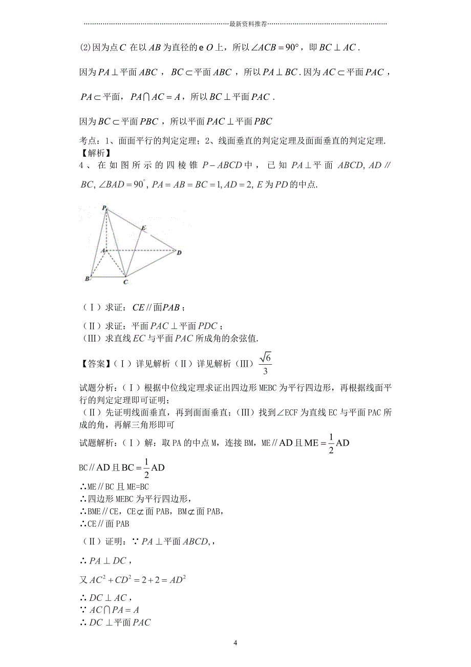 立体几何圆锥曲线导数文科答案精编版_第4页