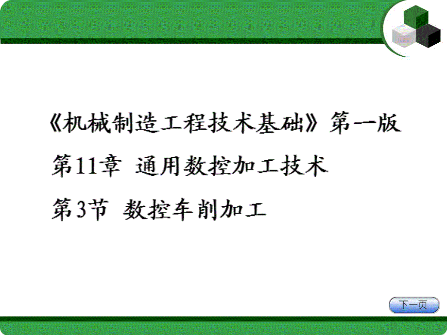 《精编》机械制造工程技术实训数控车削加工技术_第3页