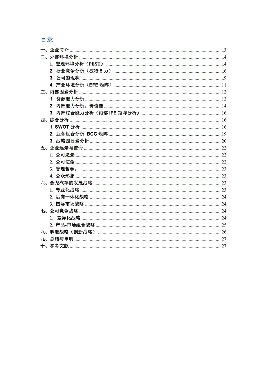 《精编》汽车战略分析报告_第2页