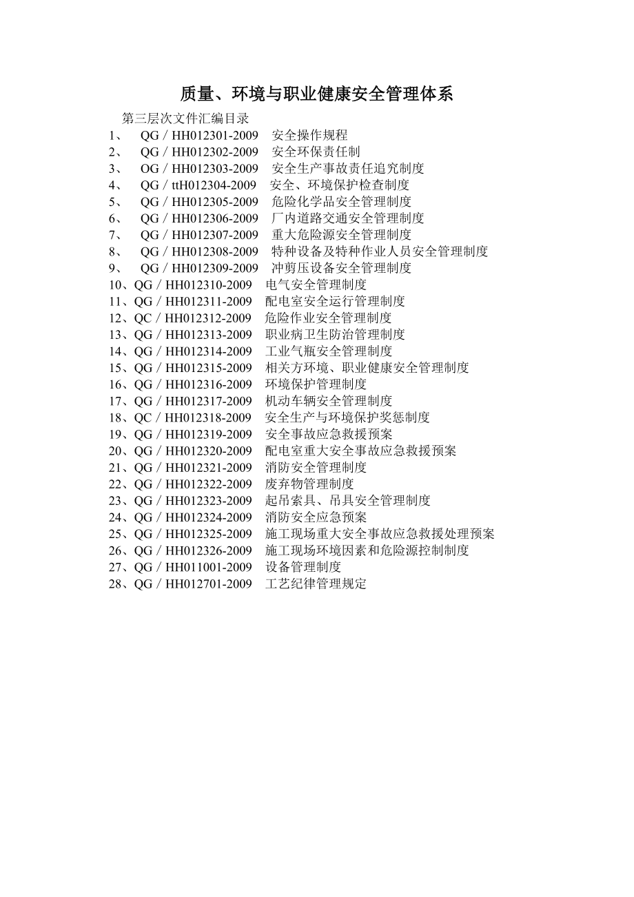 《精编》质量_环境与职业健康安全第三次文件汇编_第1页