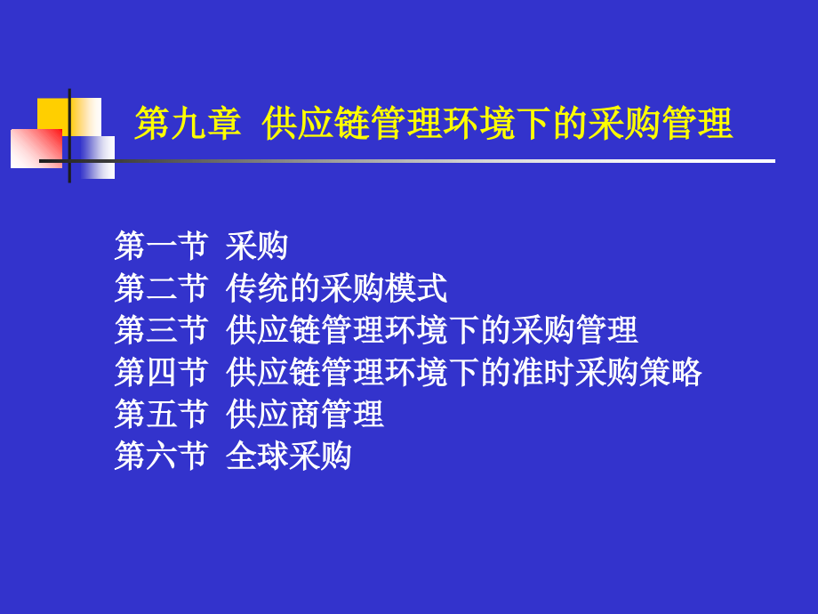 《精编》供应链管理环境下的采购管理_第1页