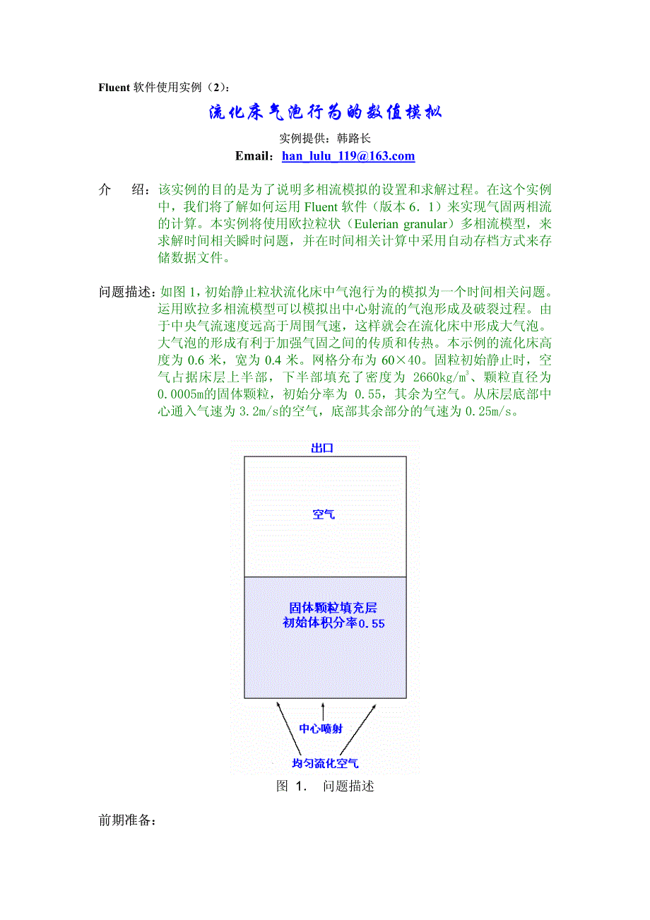 Fluent软件应用-流化床气泡行为的数值模拟_第1页