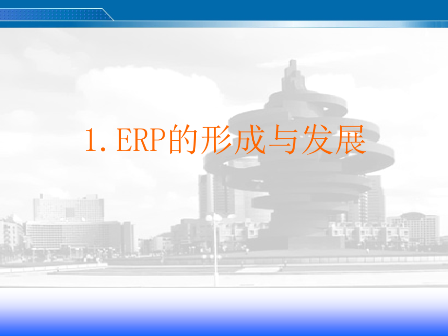 《精编》ERP基础知识培训讲义_第4页