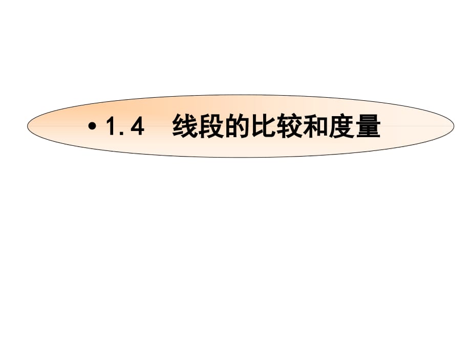 青岛初中数学七年级上册《1.4.1线段的比较和度量课件_第1页