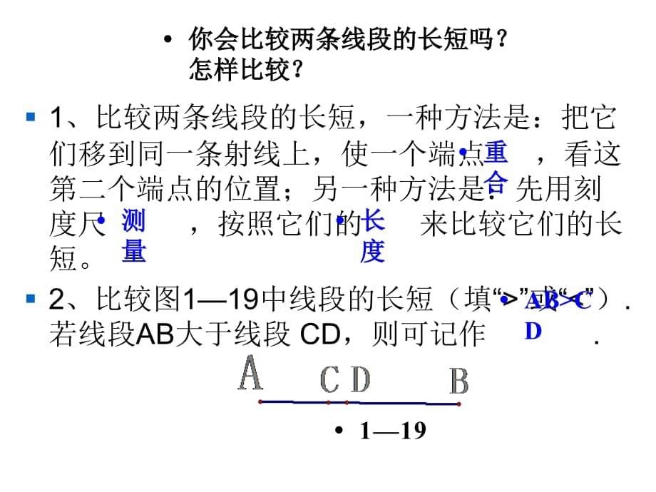 青岛初中数学七年级上册《1.4.1线段的比较和度量课件_第5页