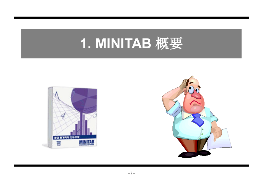 统计与品管MINITAB 概要_第3页
