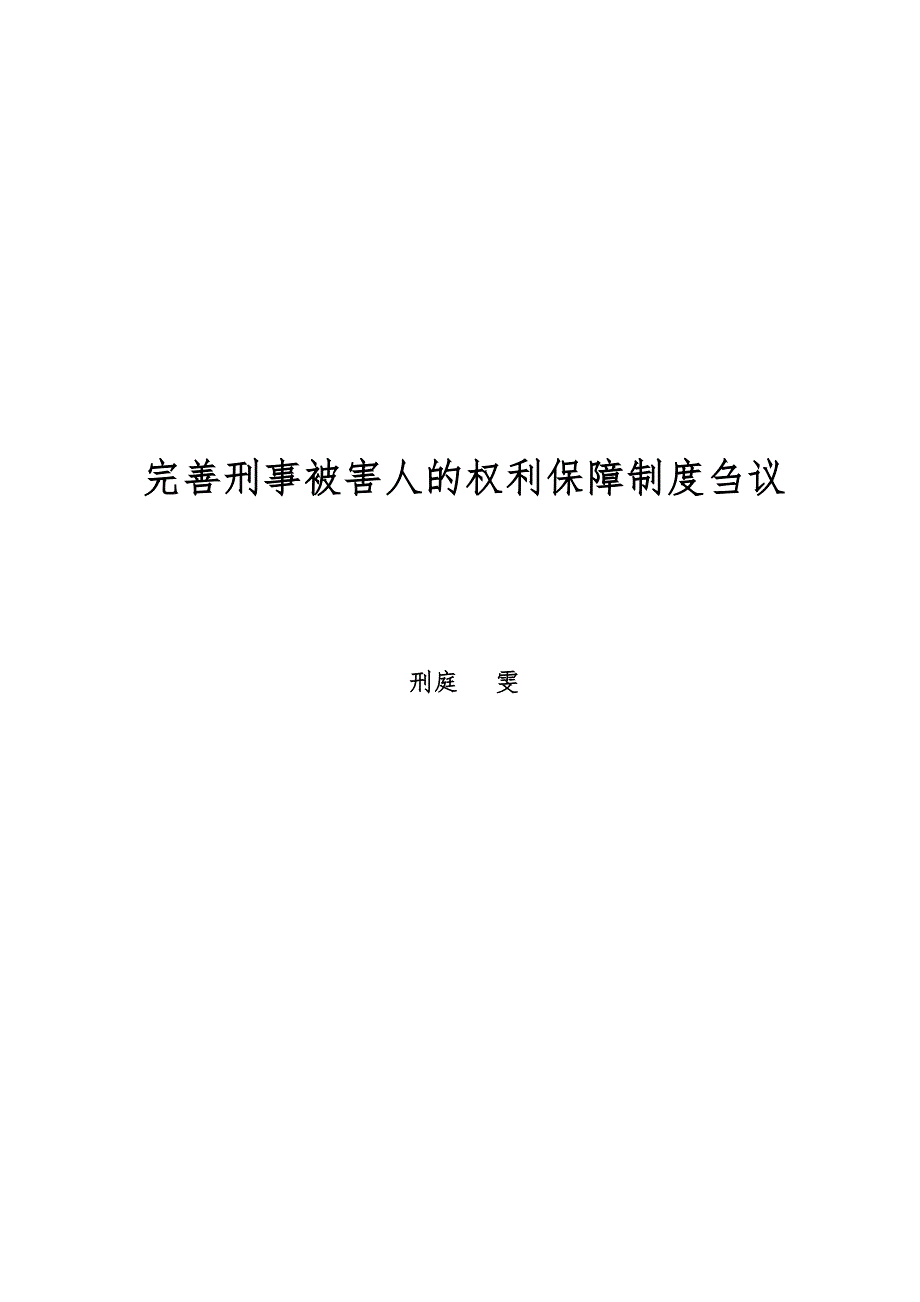 完善刑事被害人的权利保障制度刍议_第1页