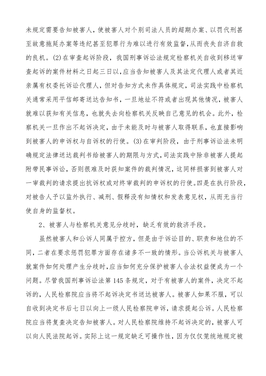 完善刑事被害人的权利保障制度刍议_第3页