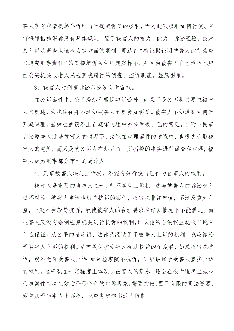 完善刑事被害人的权利保障制度刍议_第4页